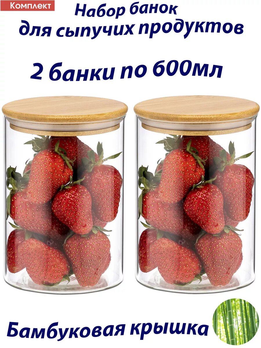 Банка для сыпучих продуктов 600 мл 2 шт стекло