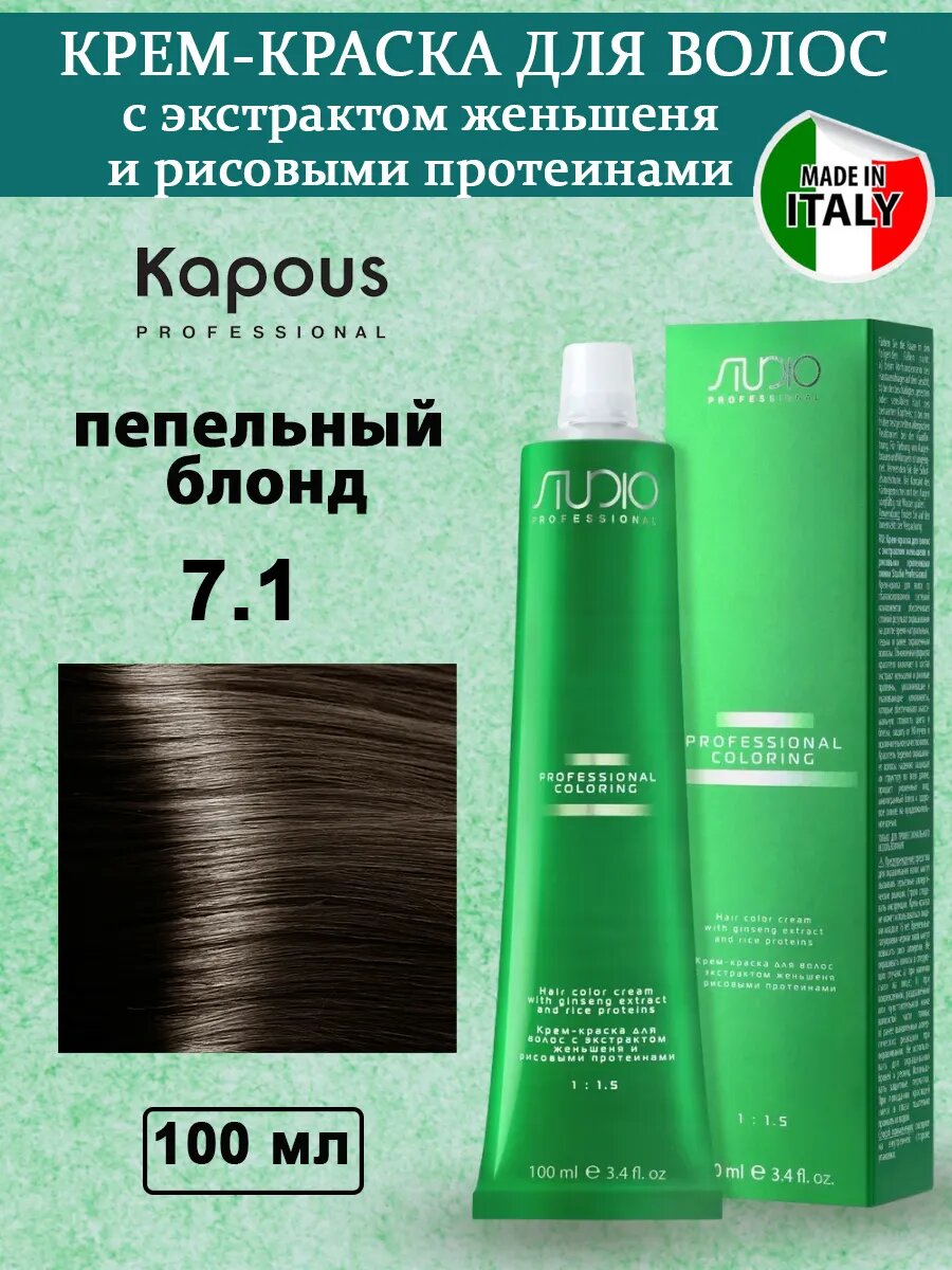 Kapous Studio Крем-краска 7.1 пепельный блонд с экстрактом женьшеня и рисовыми протеинами, 100 мл