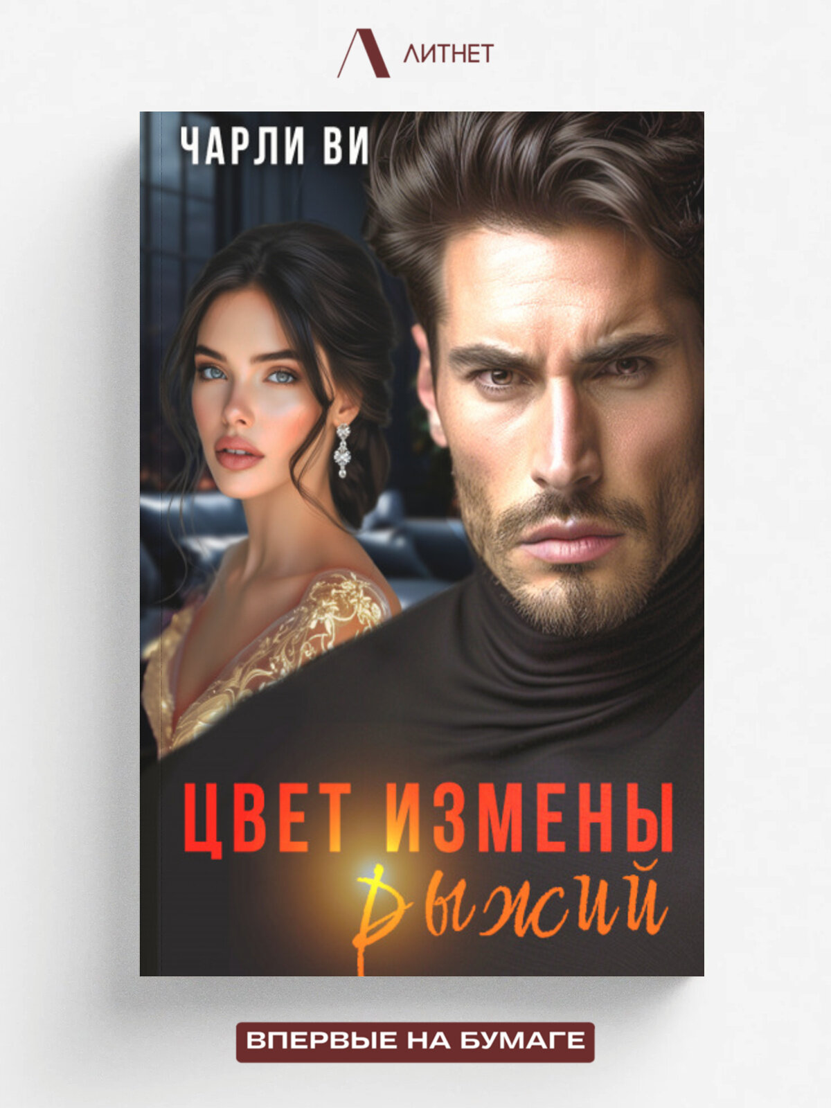 Цвет измены рыжий
