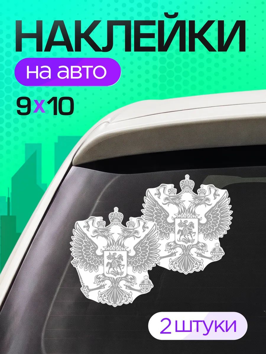 Виниловые наклейки на авто на стекло герб России РФ