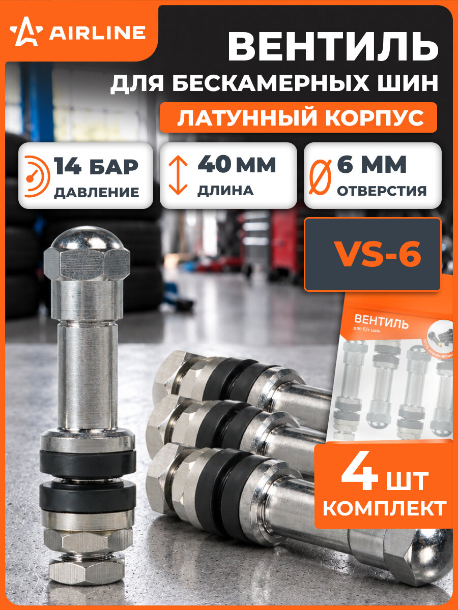 Вентиль для б/к шин VS-6, латунь, 4 шт. ATRVVS6-01 AIRLINE