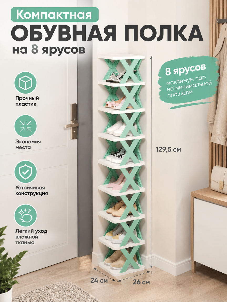 Компактная обувная полка на 8 ярусов, узкая напольная для прихожей, белая с мятным, 129,5 см