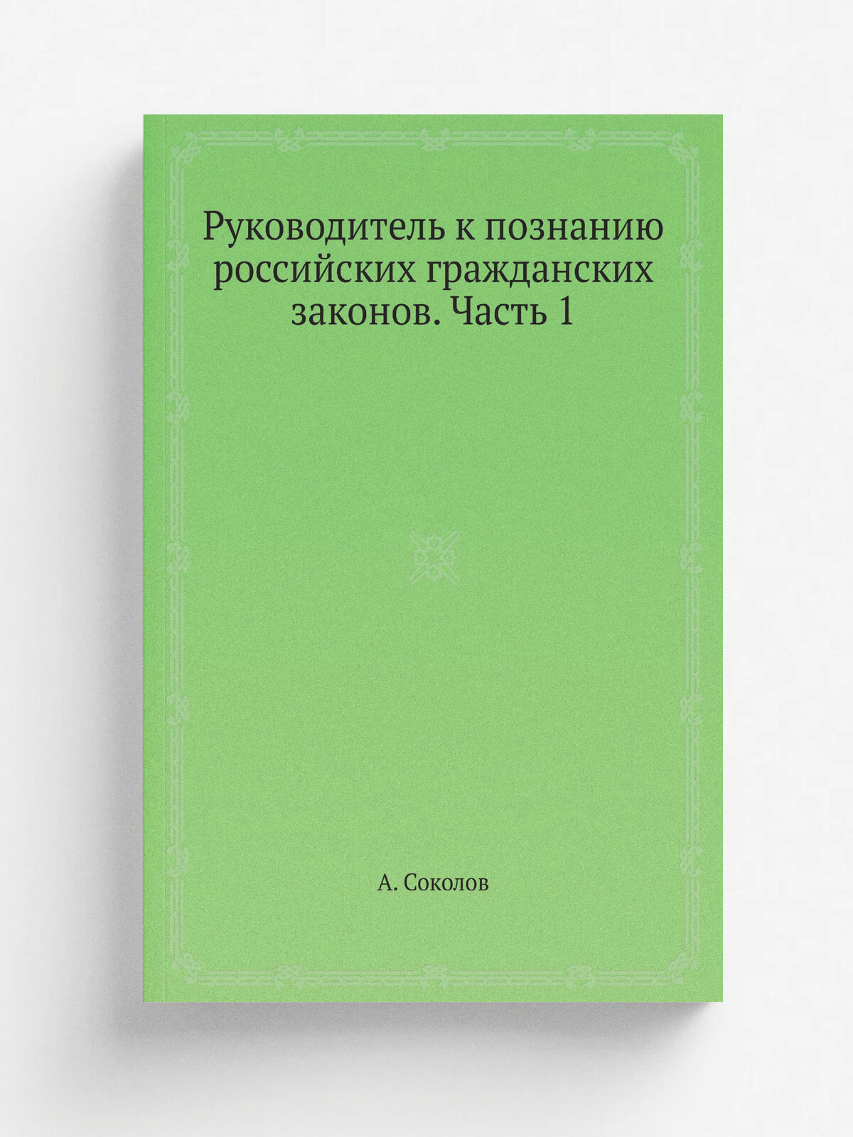 Руководитель к познанию российских гражданских законов. Часть 1