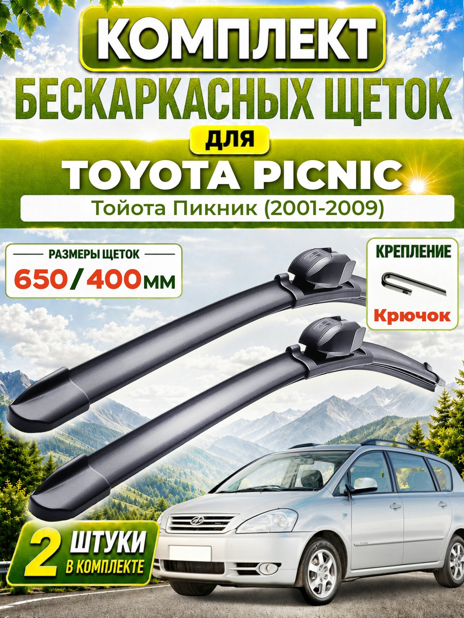 Дворники для Тойота Пикник (2001-2009), щетки TOYOTA PICNIC