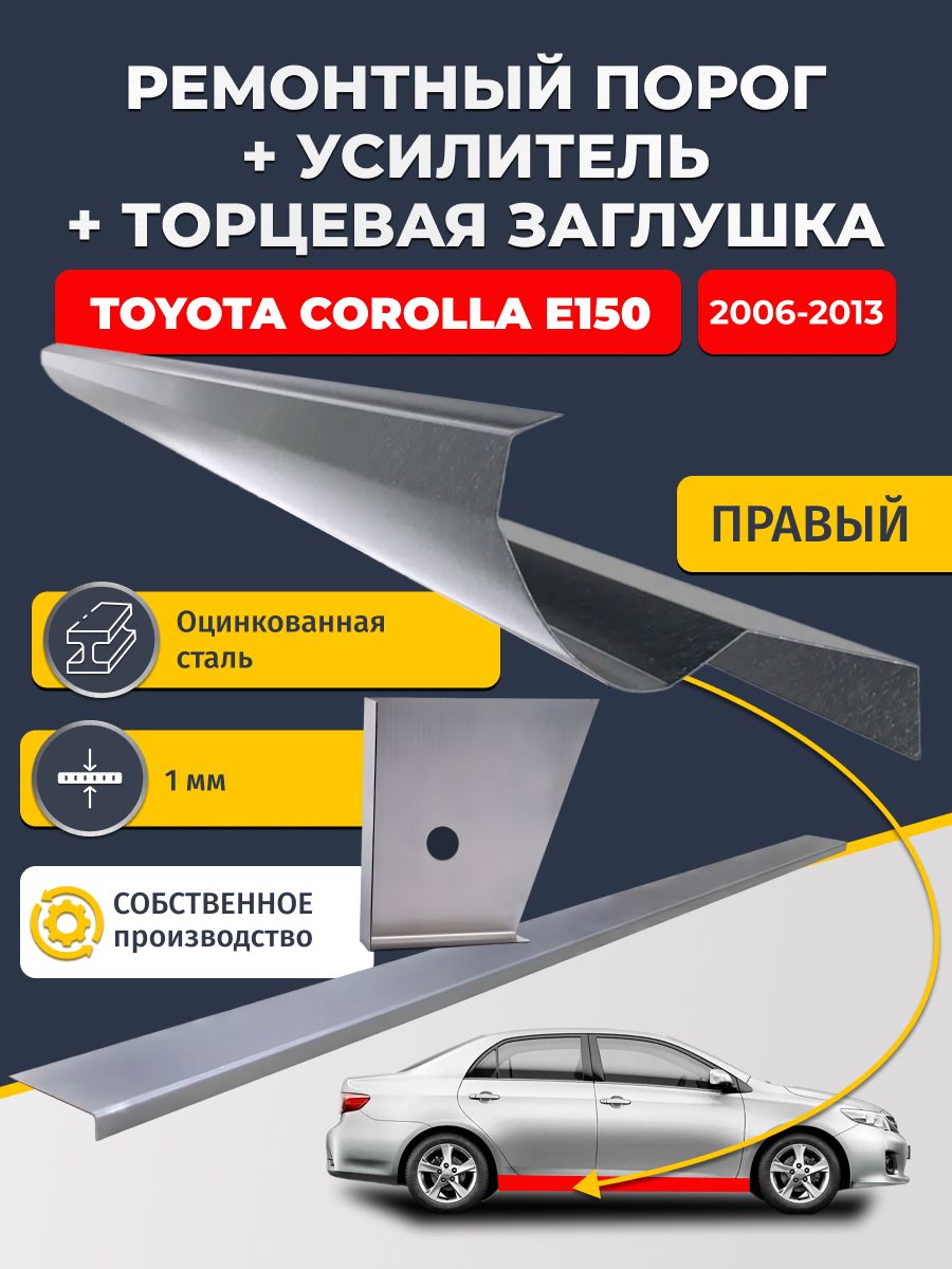 Правый стандартный ремонтных порог + усилитель + торцевая заглушка на Toyota Corolla E150 2006-2013 седан (Королла Е150), оцинкованная сталь 1 мм.