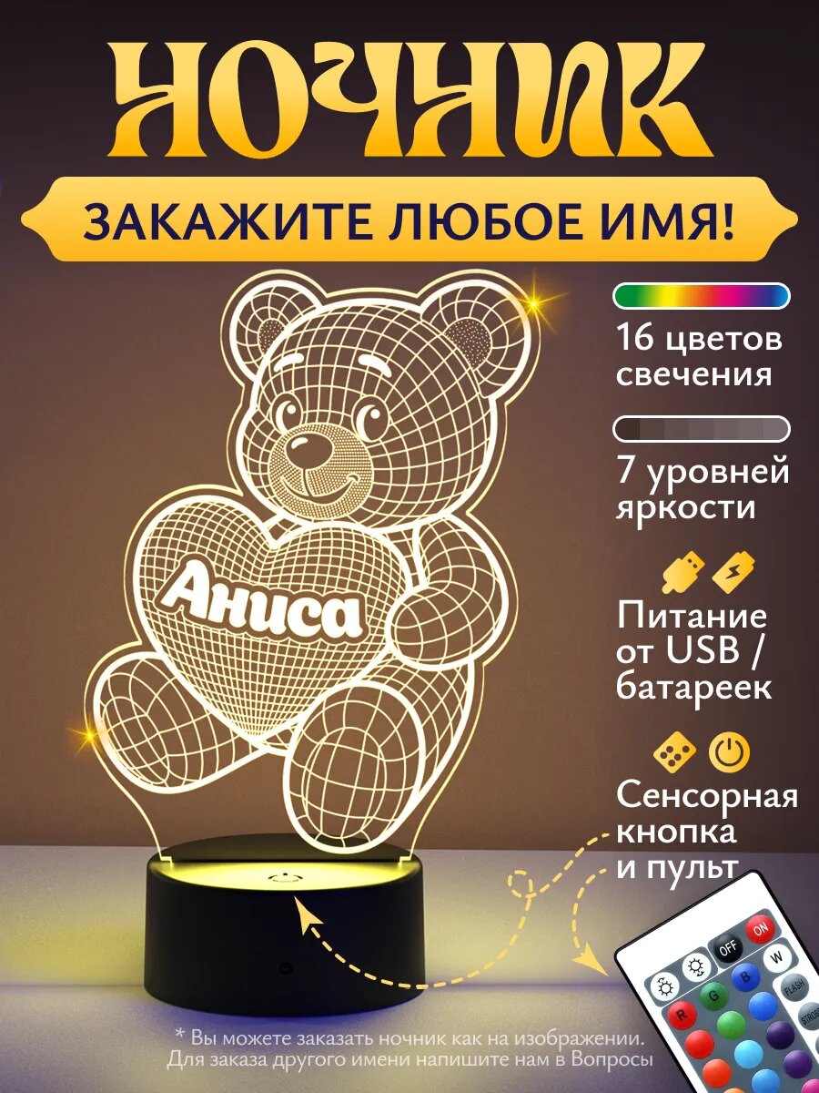 Ночник «Аниса - Медвежонок»