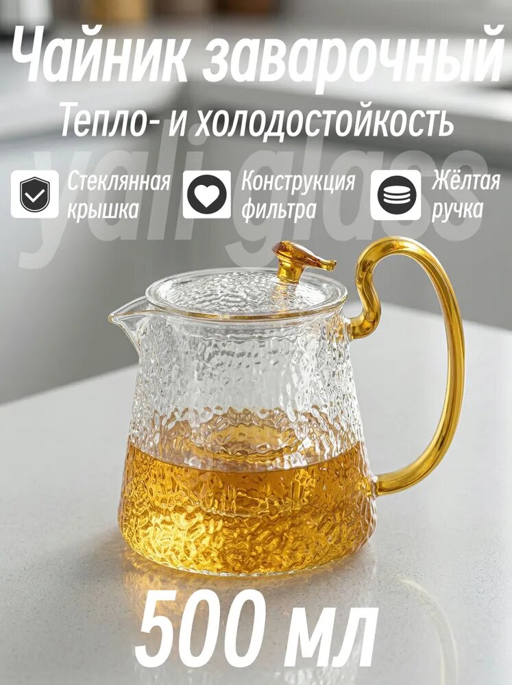 Yali Glass Чайник заварочный "Чайник заварочный с крышкой", 500 мл