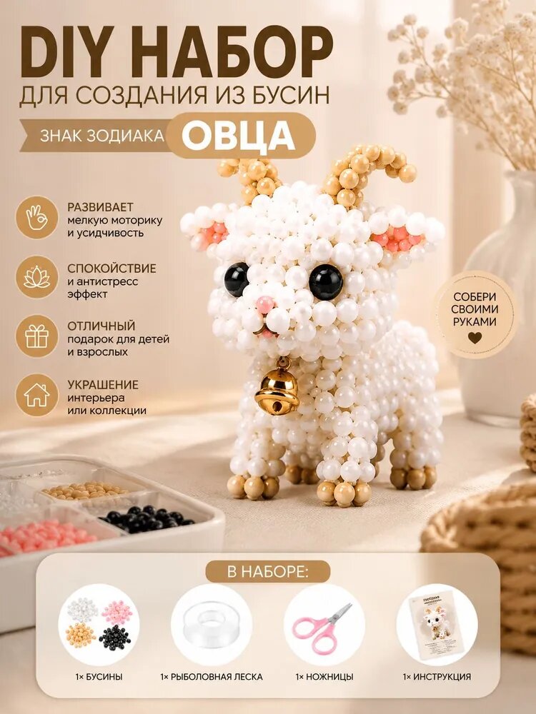 Набор для творчества DIY из бисера 12 знаков зодиака (Китайский гороскоп) Овца / Коза