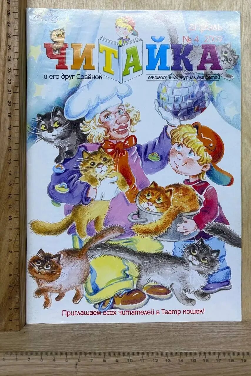 Журнал "Читайка и его друг Совёнок." №4, 2009