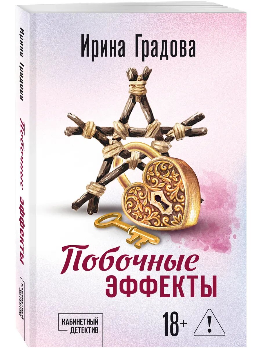 Книга Побочные эффекты