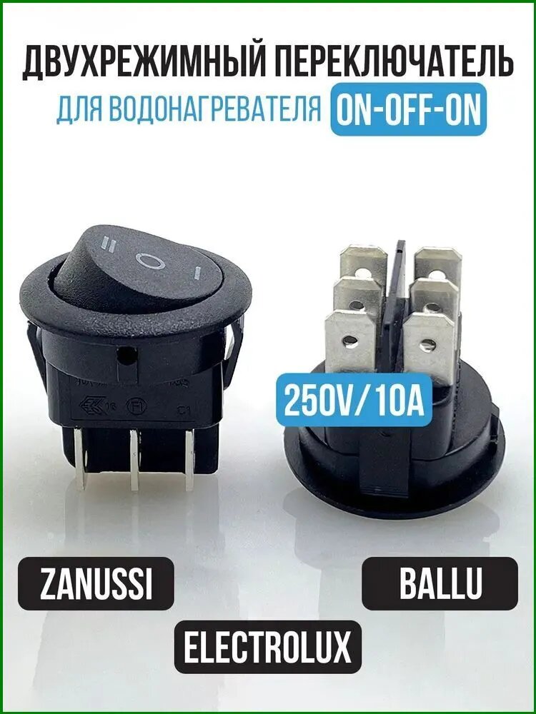 Эксклюзивный переключатель на 250V 10А с двумя режимами для водонагревателя, круглая кнопка управления