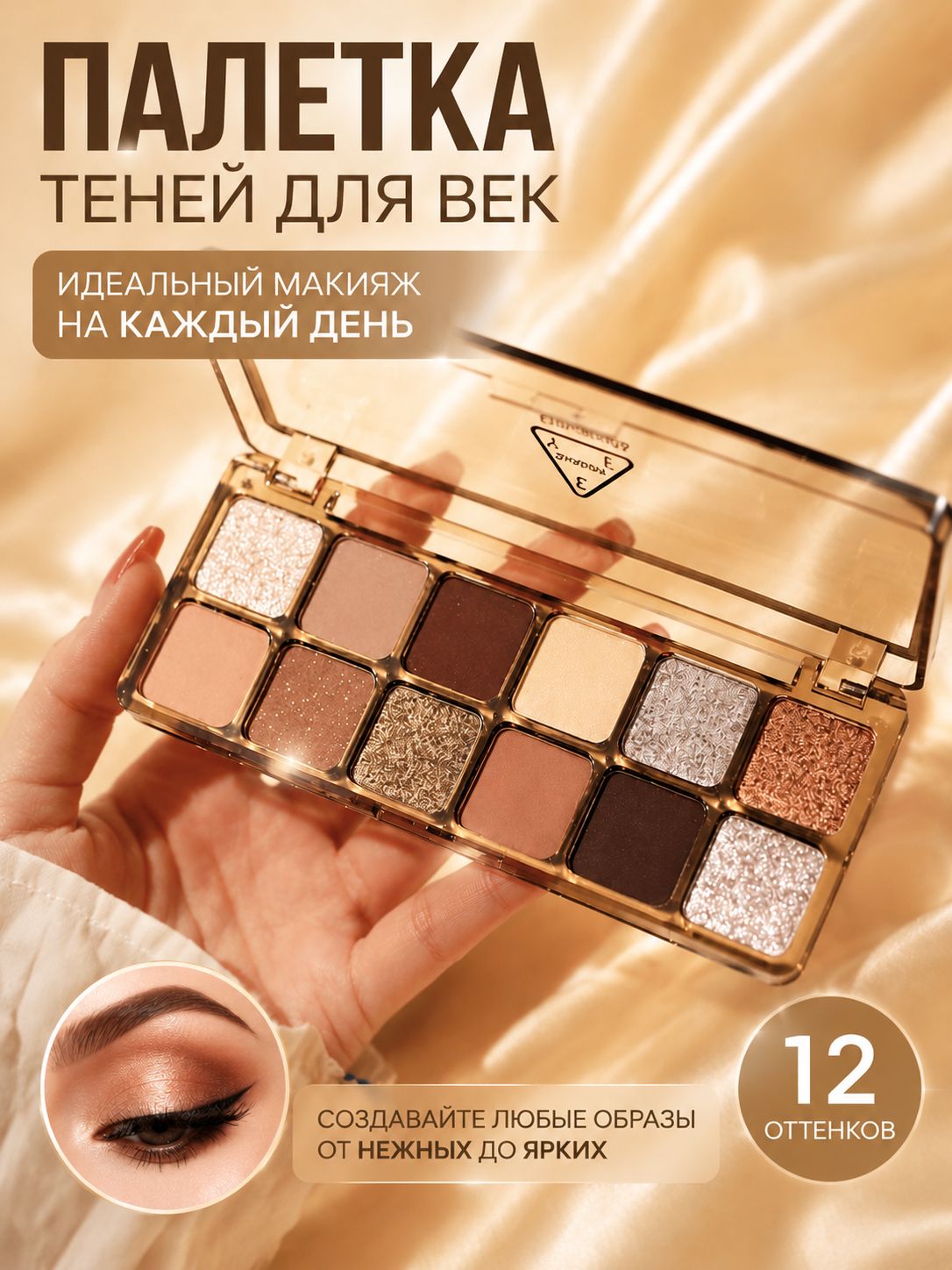12-цветная палитра теней для век