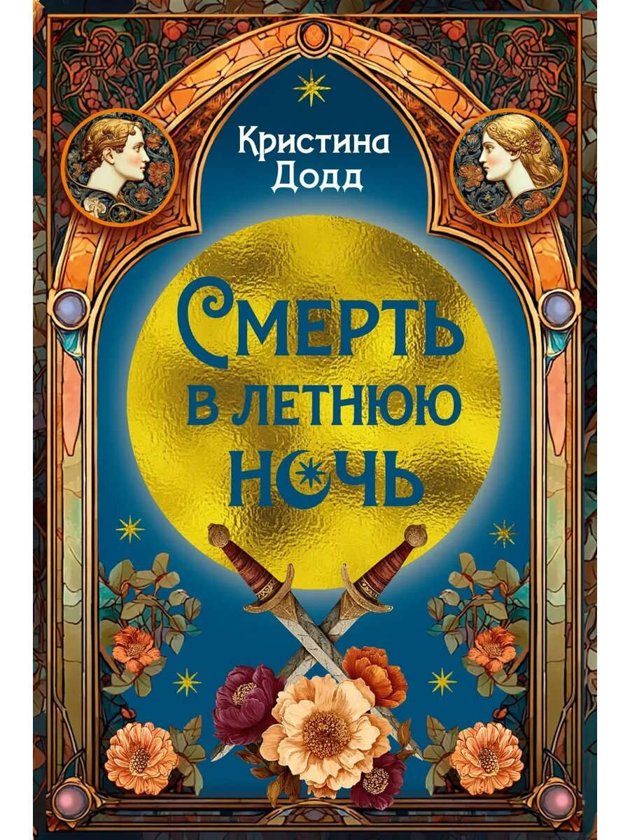 Книга Смерть в летнюю ночь