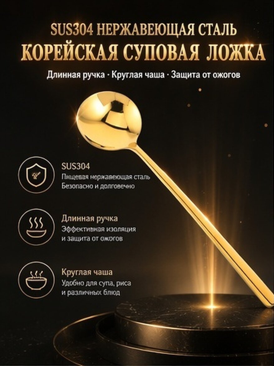 Нержавеющая Стали Ложка Для Супа, Элегантный Корейский Дизайн, Длинная Ручка, Круглая Головка, 1 Шт