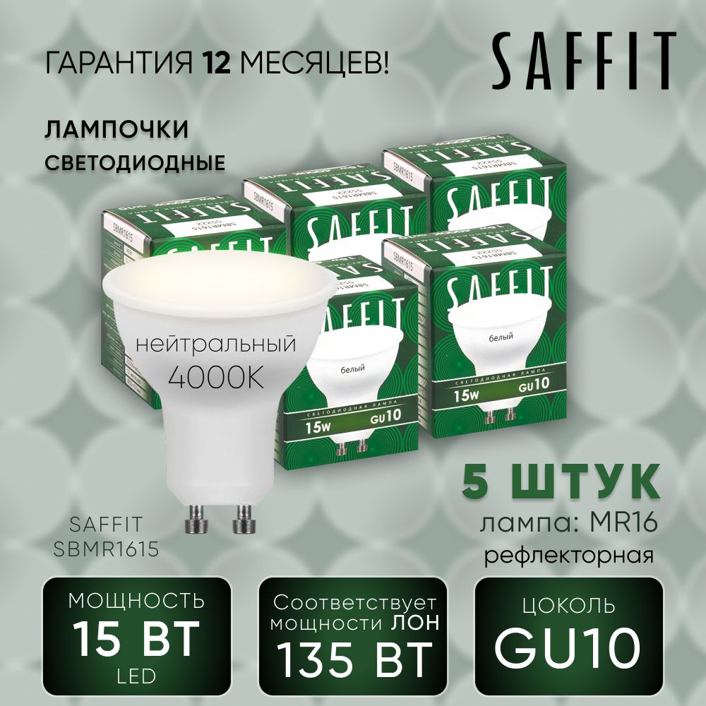 Лампа светодиодная (упаковка - 5шт.) / Лампочка led для дома 15W MR16 GU10 4000K, Рефлекторная, SAFFIT SBMR1615 55222