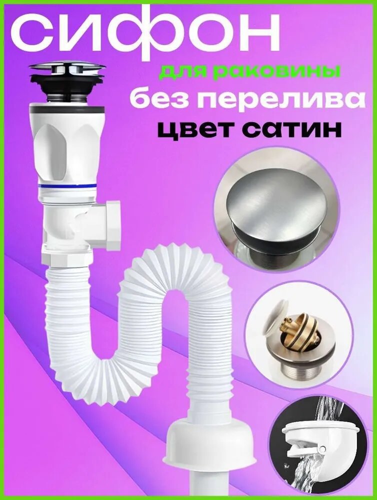 Сифон для раковины в ванну с донным клапаном без перелива сатин