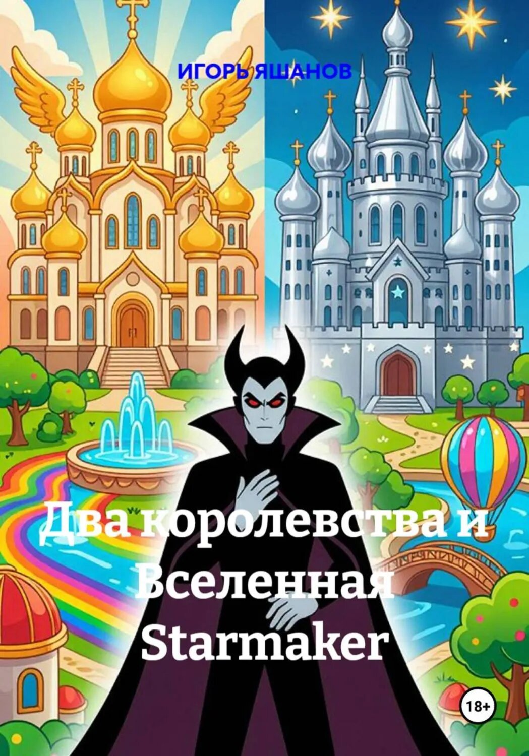 Два королевства и Вселенная Starmaker [Цифровая книга]