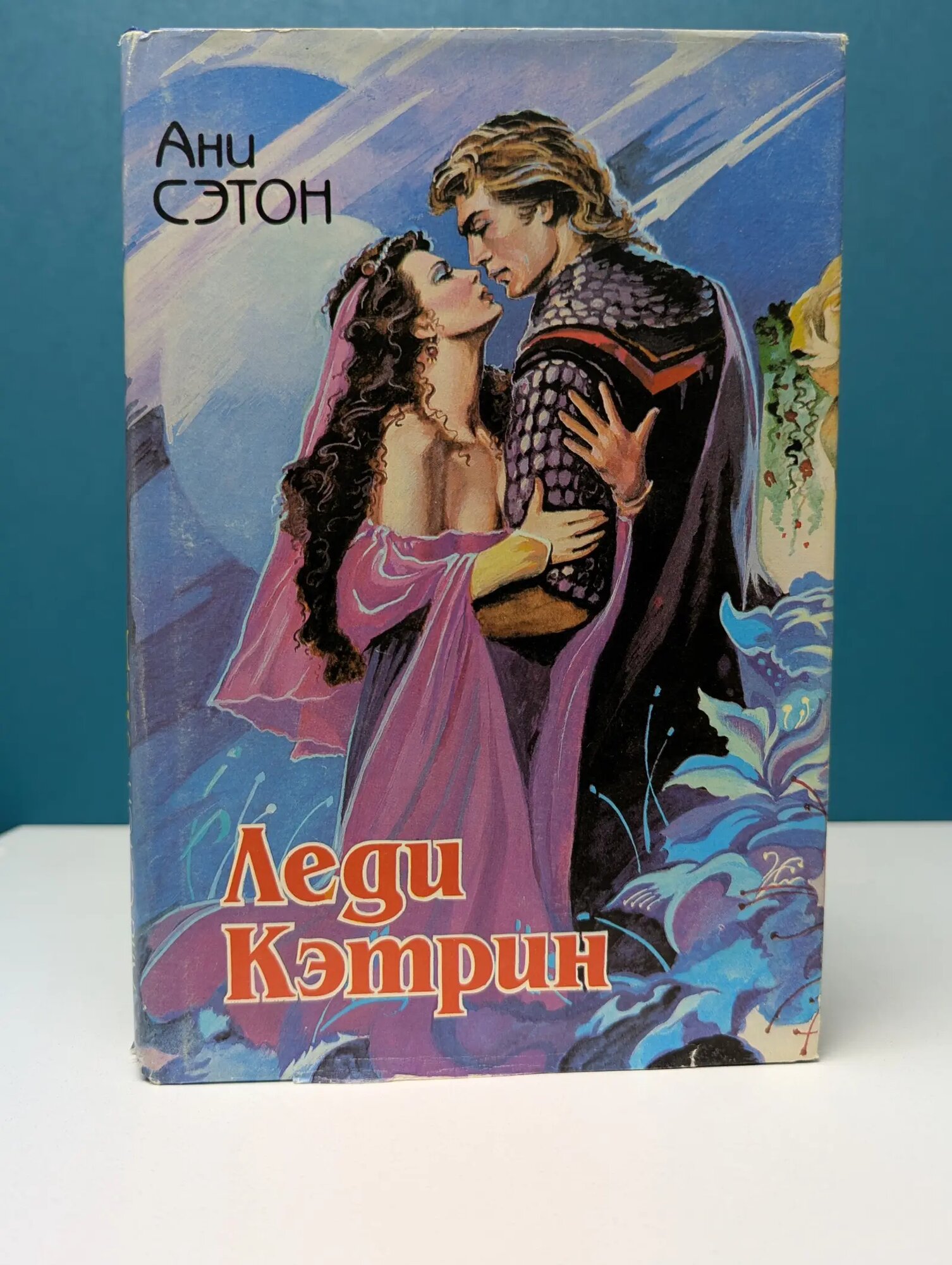 Исторический роман. Леди Кэтрин Сэтон Ани 1994