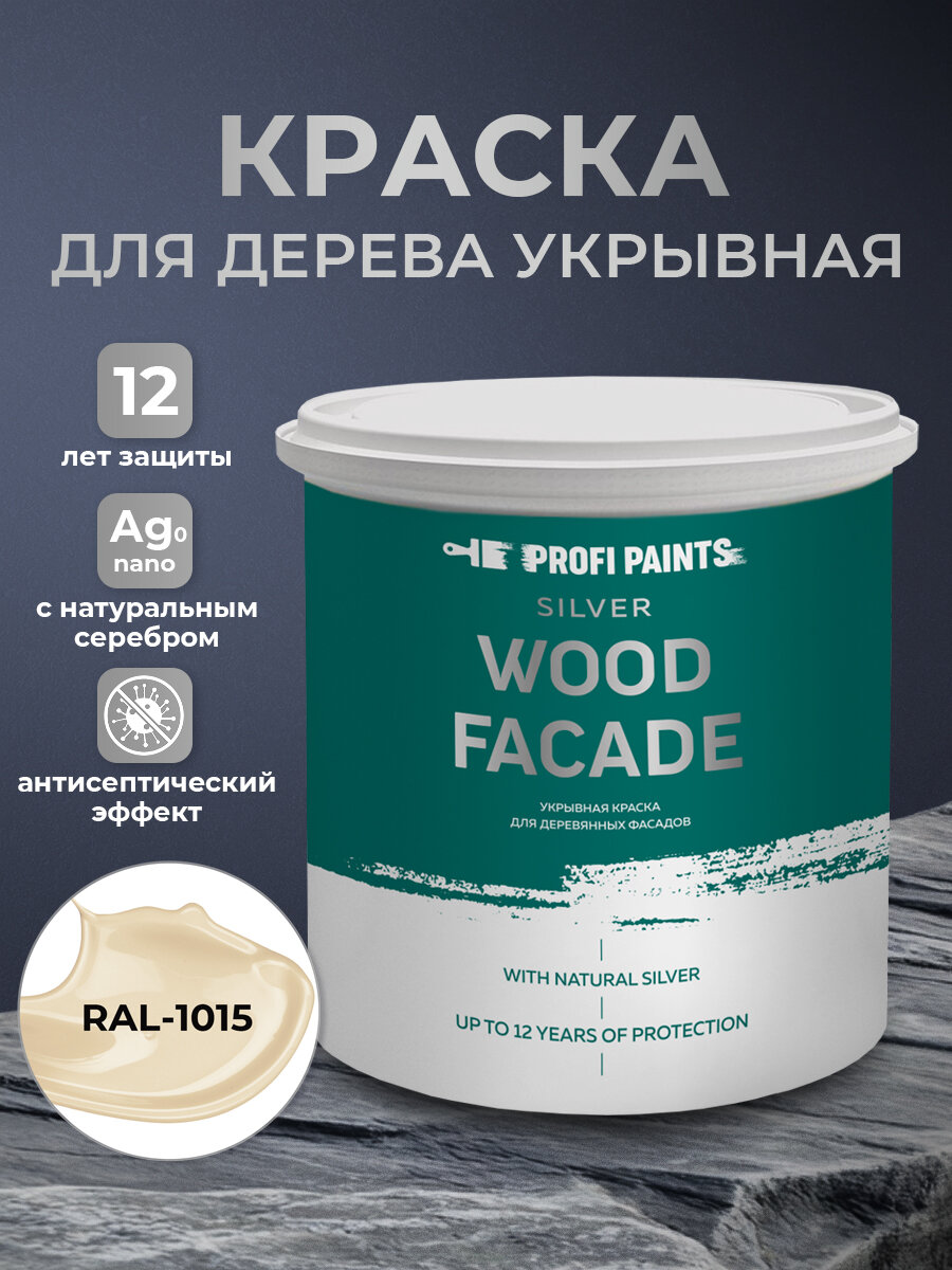 Краска по дереву акриловая для фасадов и внутренних работ PROFIPAINTS SILVER WOOD FACADE 0.9л, RAL-1015