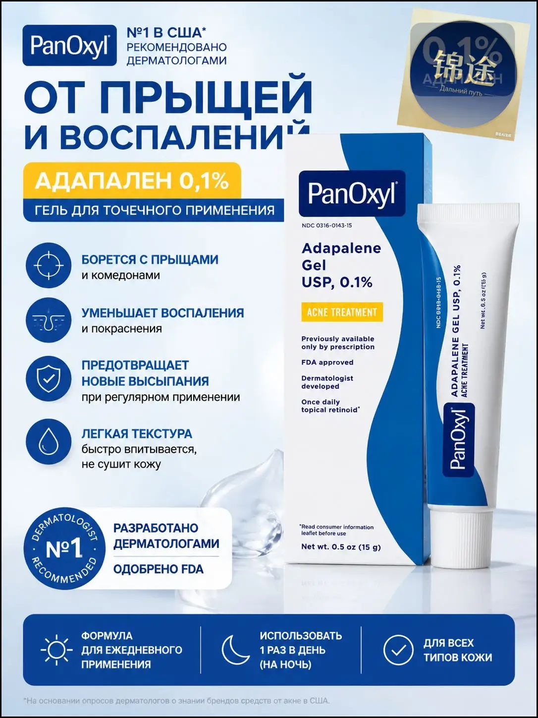 PanOxyl Adapalene 0.1% Retinoid Gel для лечения акне, 15 г