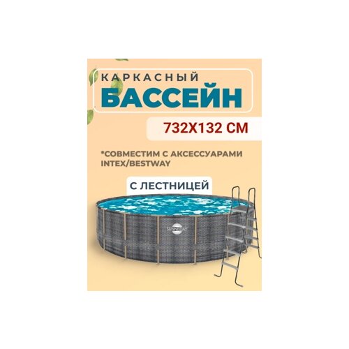 фото Каркасный бассейн poolmagic sunne day 732х132 см (лестница) ротанг