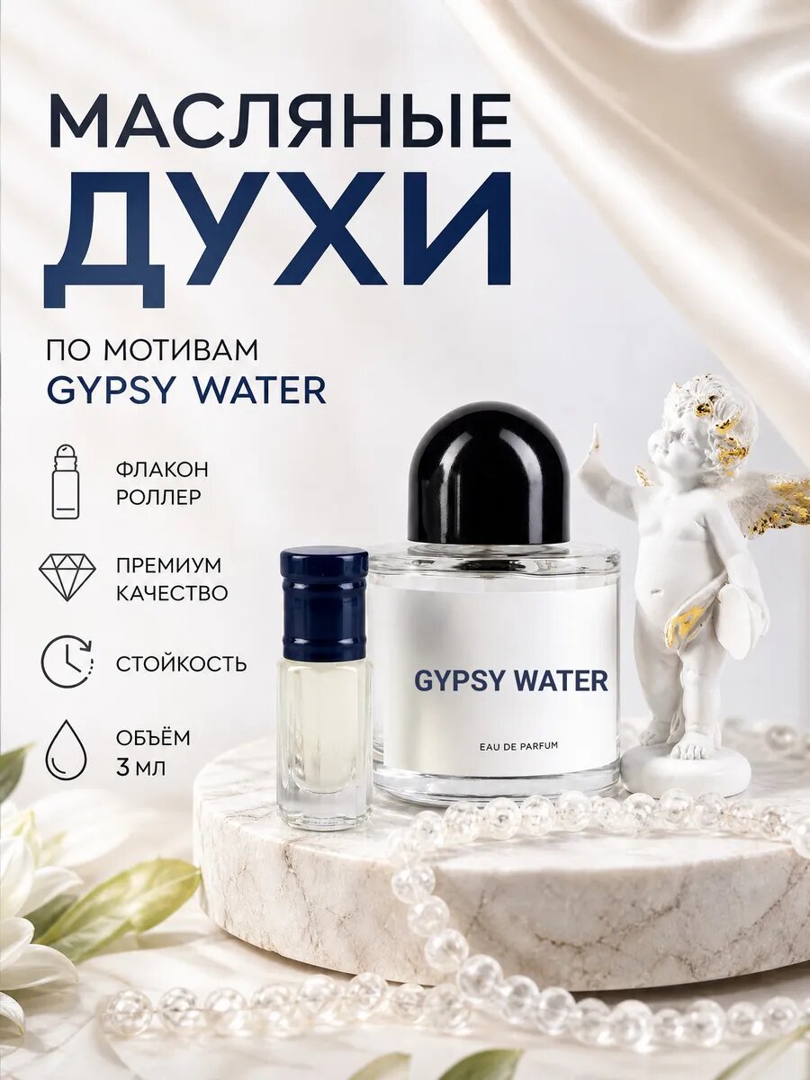 Масляные духи Gypsy Water, роликовый флакон 3мл, унисекс, древесно-фужерный аромат