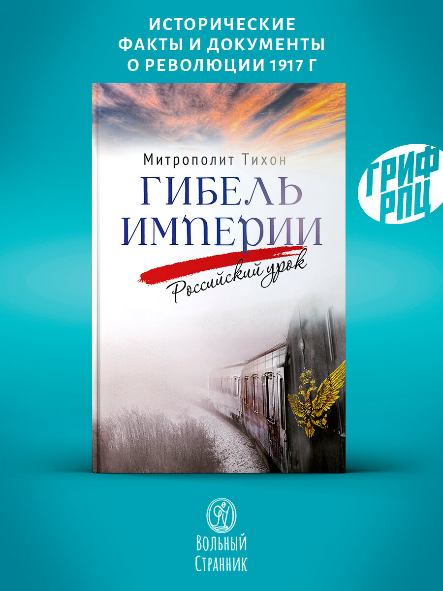 Гибель империи. Российский урок. Митрополит Тихон (Шевкунов). Рекомендованный список книг для сдачи ЕГЭ