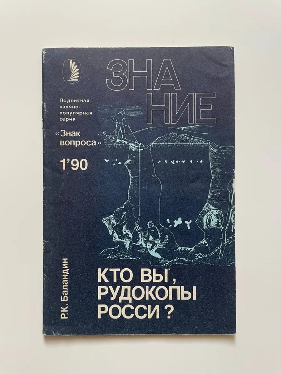 Подписная научно-популярная серия "Знание" 1'90