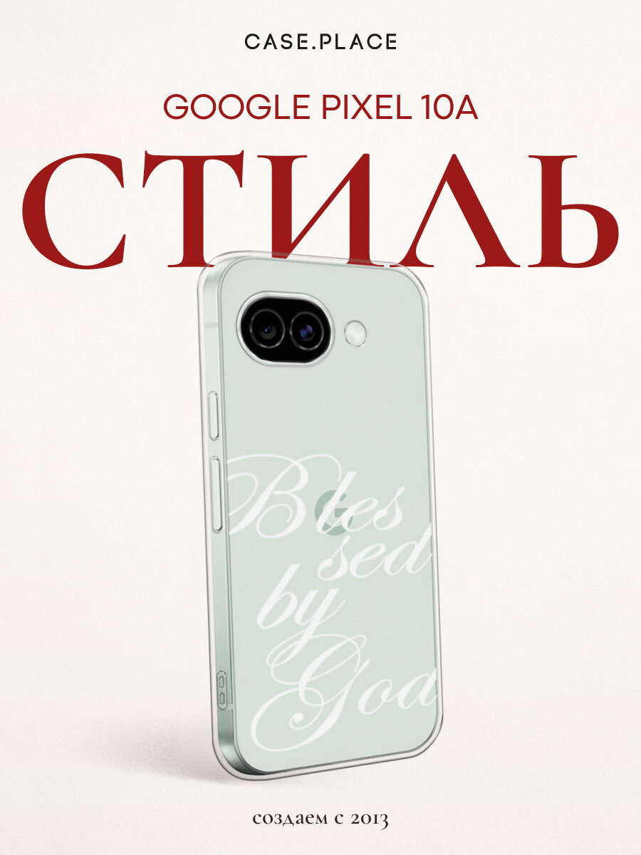 Чехол на Google Pixel 10A / Гугл Пиксель 10А с принтом Благословленный Богом