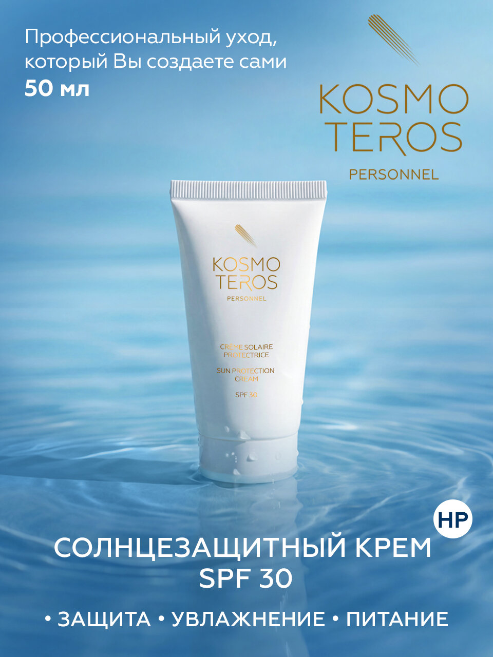 Крем солнцезащитный SPF30 KOSMOTEROS PERSONNEL