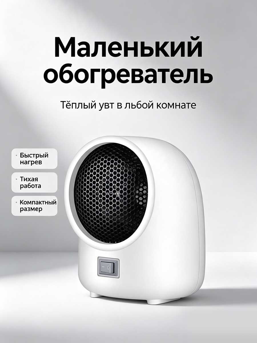Портативный мини-обогреватель, быстрый нагрев для дома и офиса, компактный тепловентилятор с защитой от перегрева