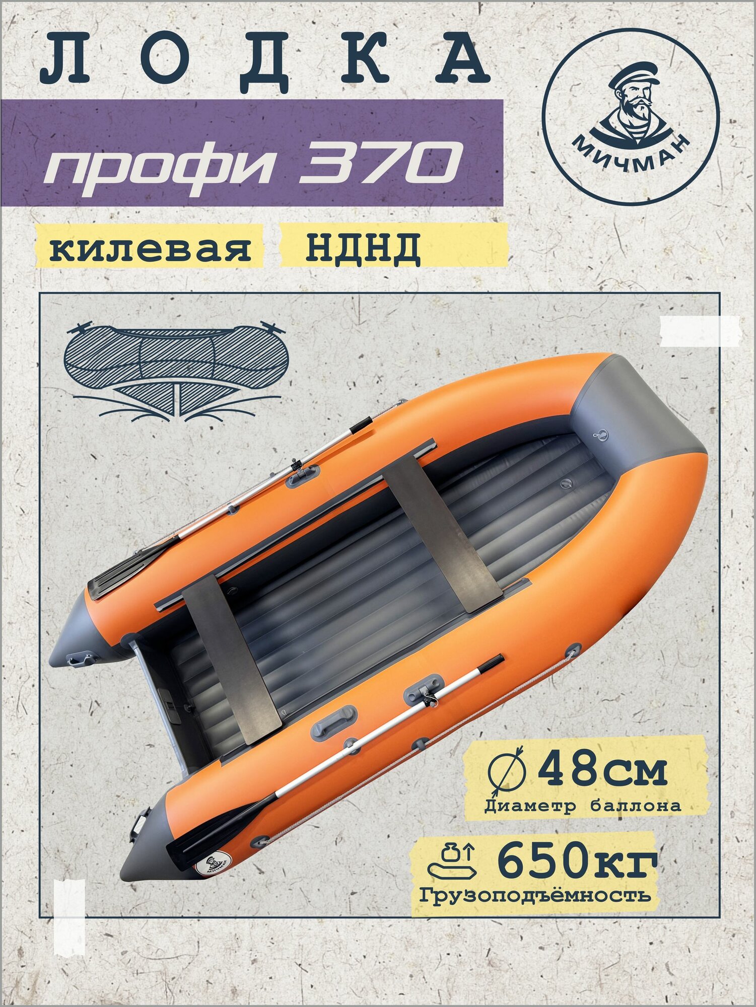 Лодка ПВХ под мотор мичман Профи 370, надувная для рыбалки, НДНД (оранжевый/графит)