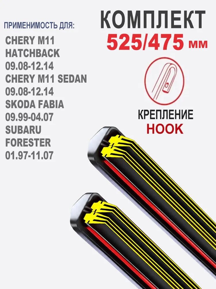 Щетка стеклоочистителя Бескаркасная, арт. Щётка стеклоочистителя с многослойной резиновой лентой,525 475мм гибридных щеток дворники с креплением HOOK, 52.5 см + 47.5 см