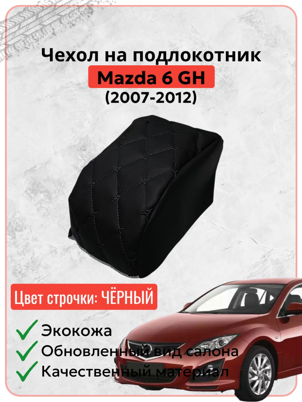 Чехол на подлокотник для Мазда 6 GH / Mazda 6 GH 2007-2012 г. в, черная экокожа черная строчка бабочка, накидка, накладка, защита штатного подлокотника