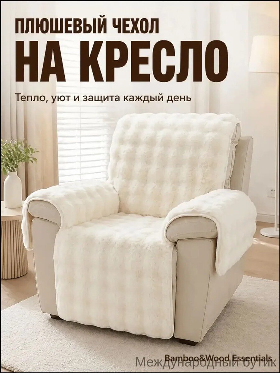 Чехол на мебель для кресла 200x60 см плюшевый геометрический белый