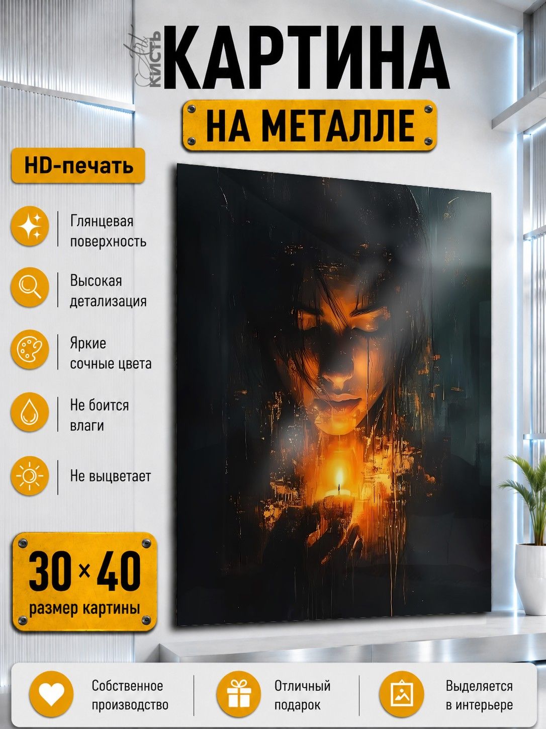 Картина на металле интерьерная на стену 30х40 Арт Девушка абстракция свеча