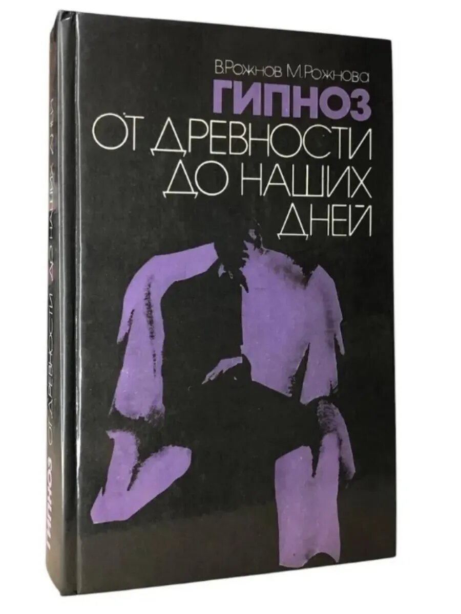 Гипноз от древности до наших дней