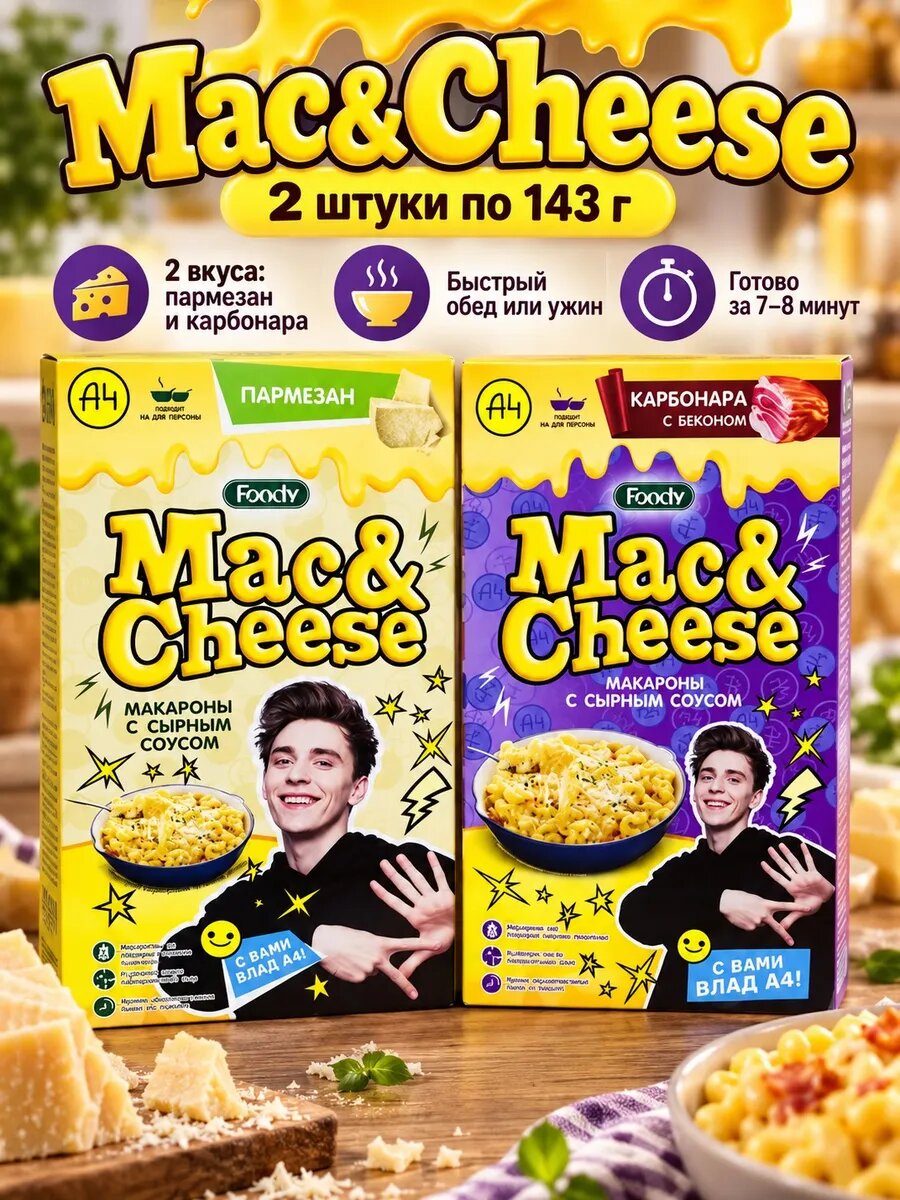 Набор макароны 2 шт по 143 грамм пармезан, карбонара Mac&Cheese 4 штуки
