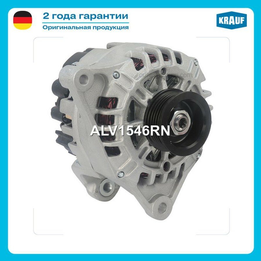 KRAUF ALV1546RN Генератор