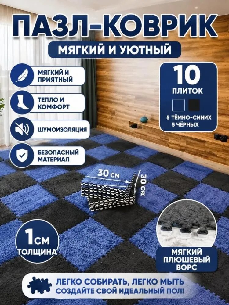 Ковер пазл для детской 30x30 см, 10 плиток, мягкий плюш, тёмно-синий + чёрный