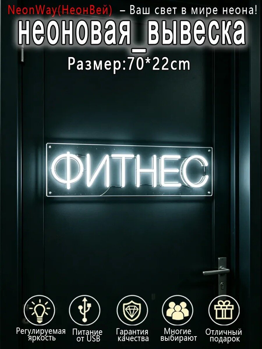 Неоновая вывеска "Фитнес",70x22 см, LED, питание USB с диммером