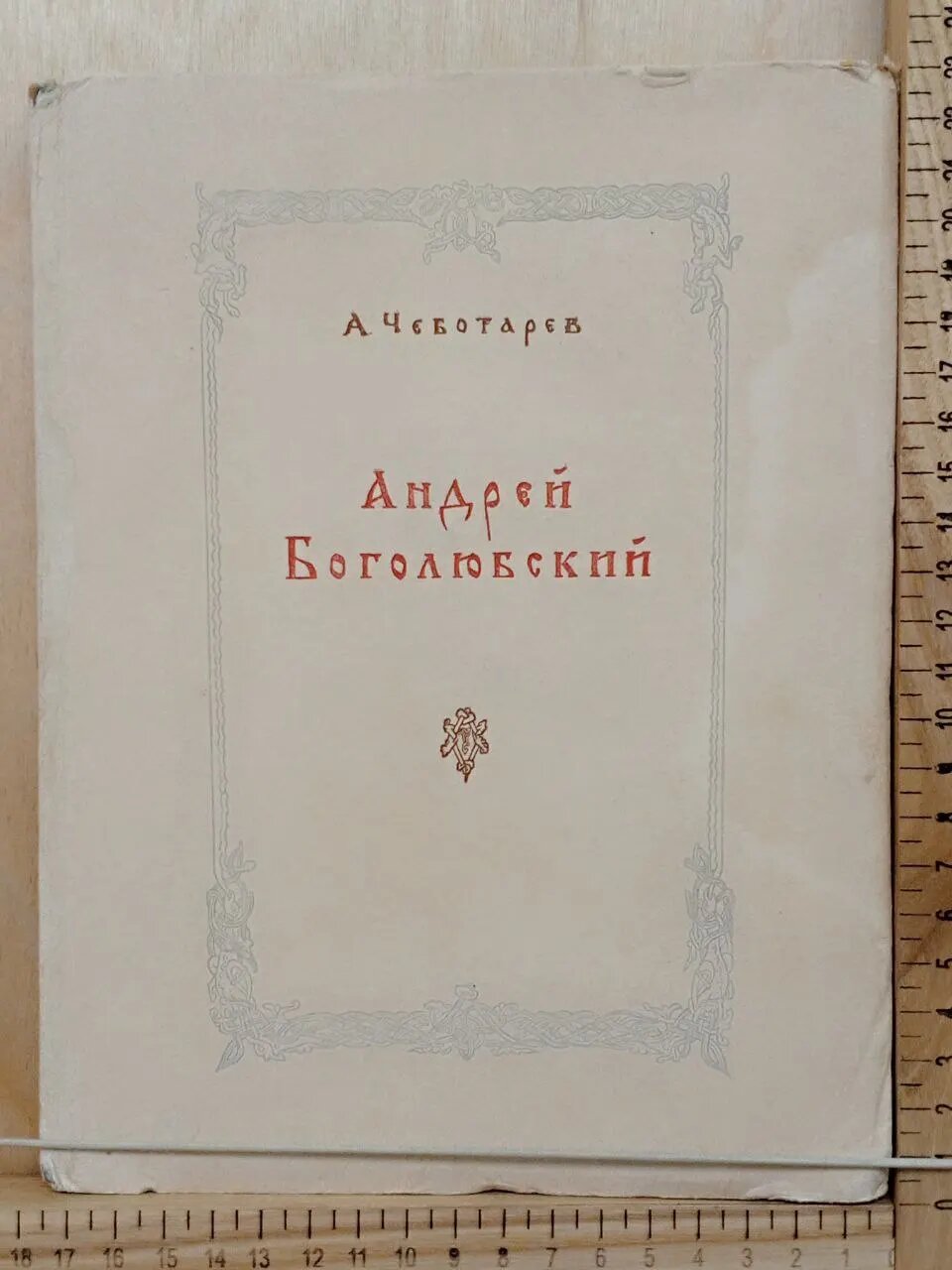 Андрей Боголюбский