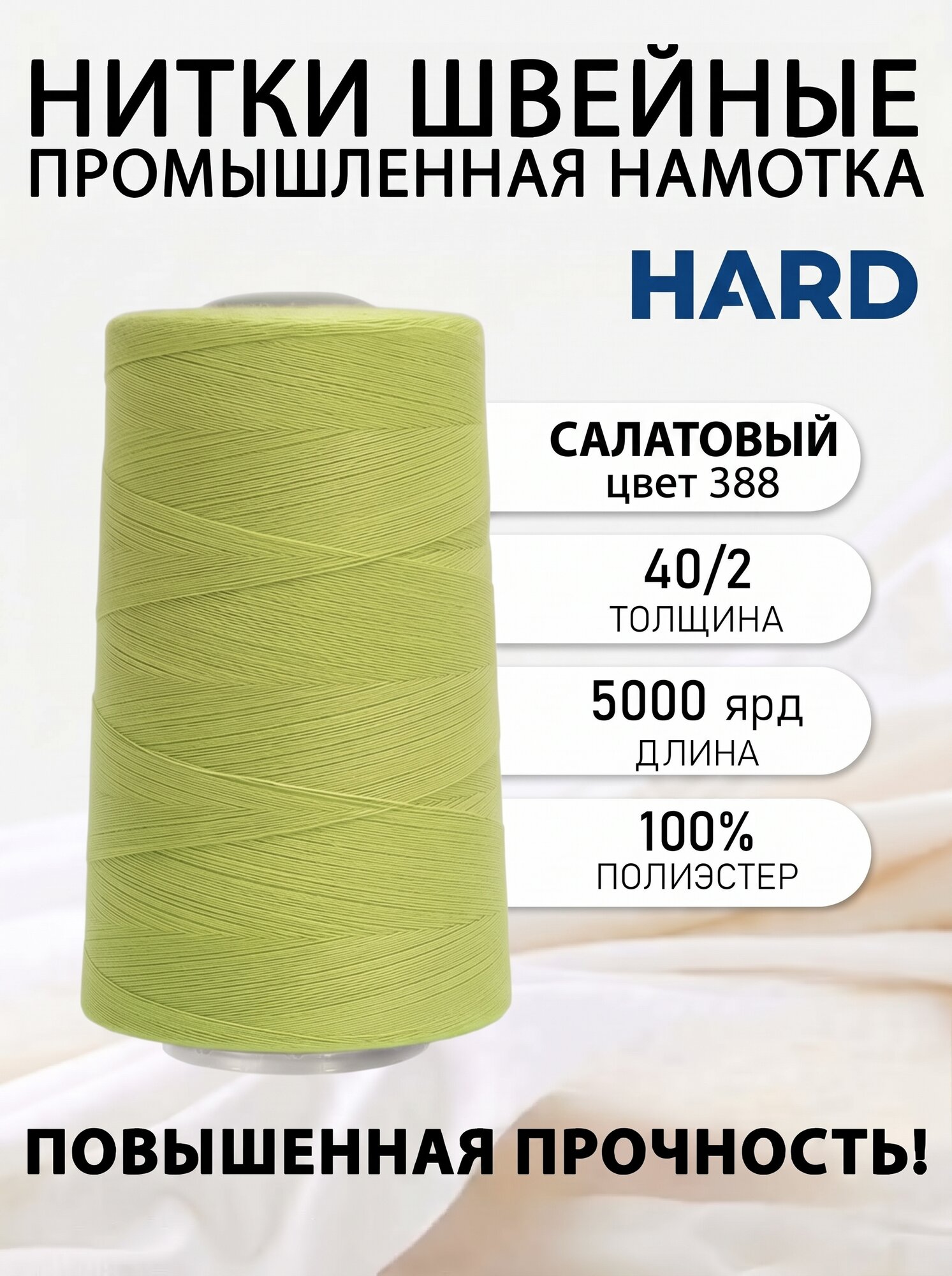 Нитки швейные полиэстр 40/2 5000 ярд, салатовый для промышленных и бытовых швейных машин №388