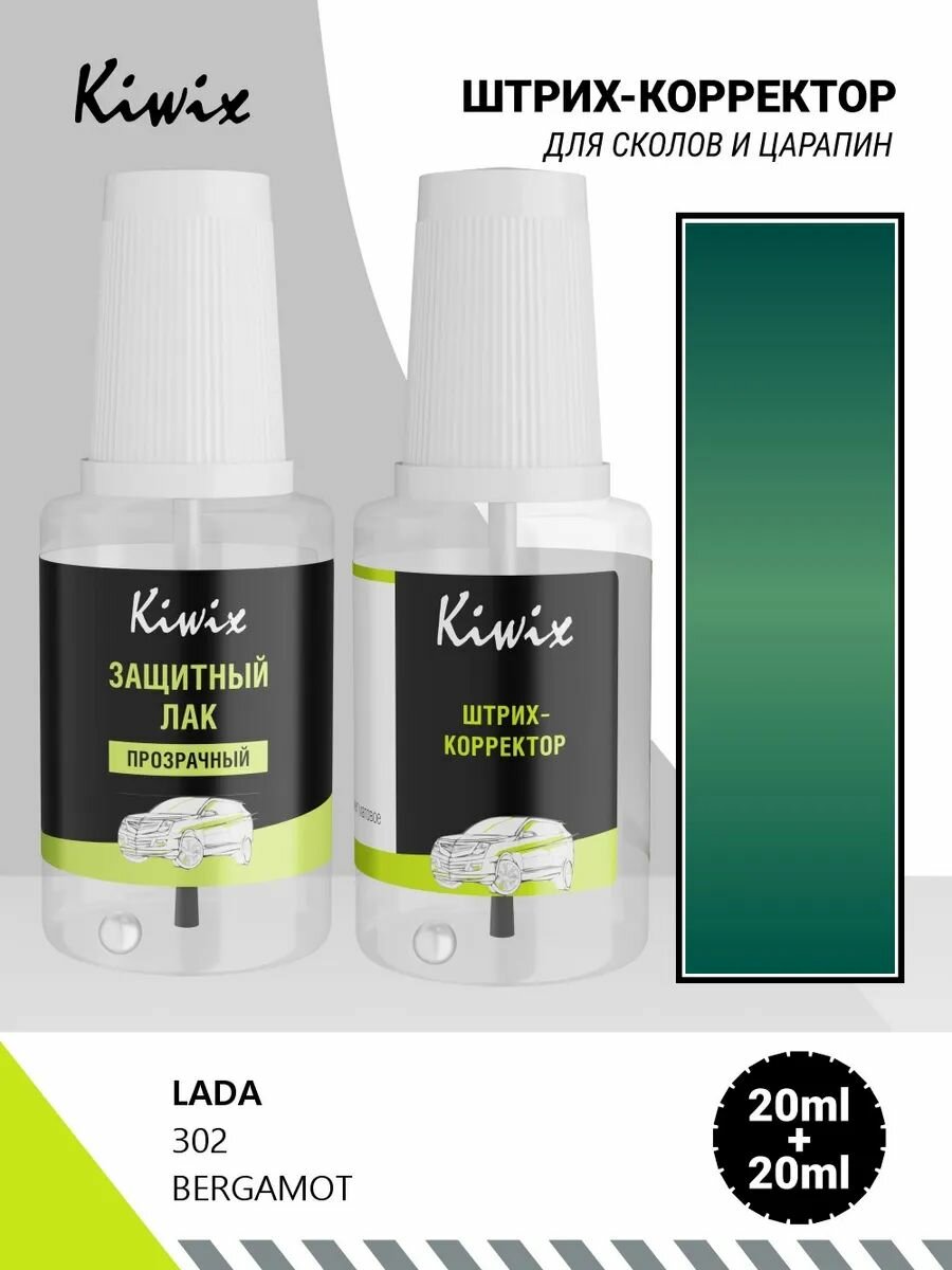 Подкраска сколов LADA 302 BERGAMOT 20мл + лак