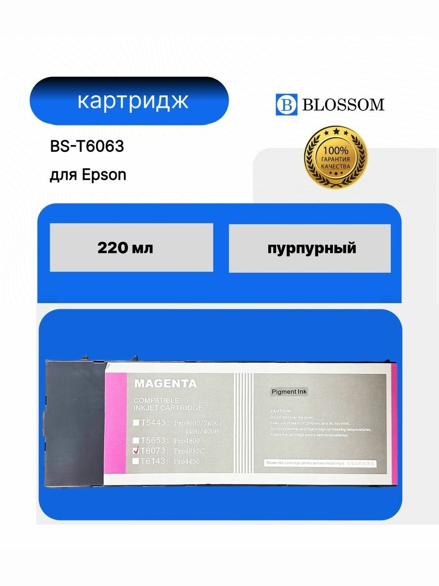 Струйный картридж Blossom BS-T6063/C13T606300 для Epson Stylus Pro 4880, magenta, 220мл