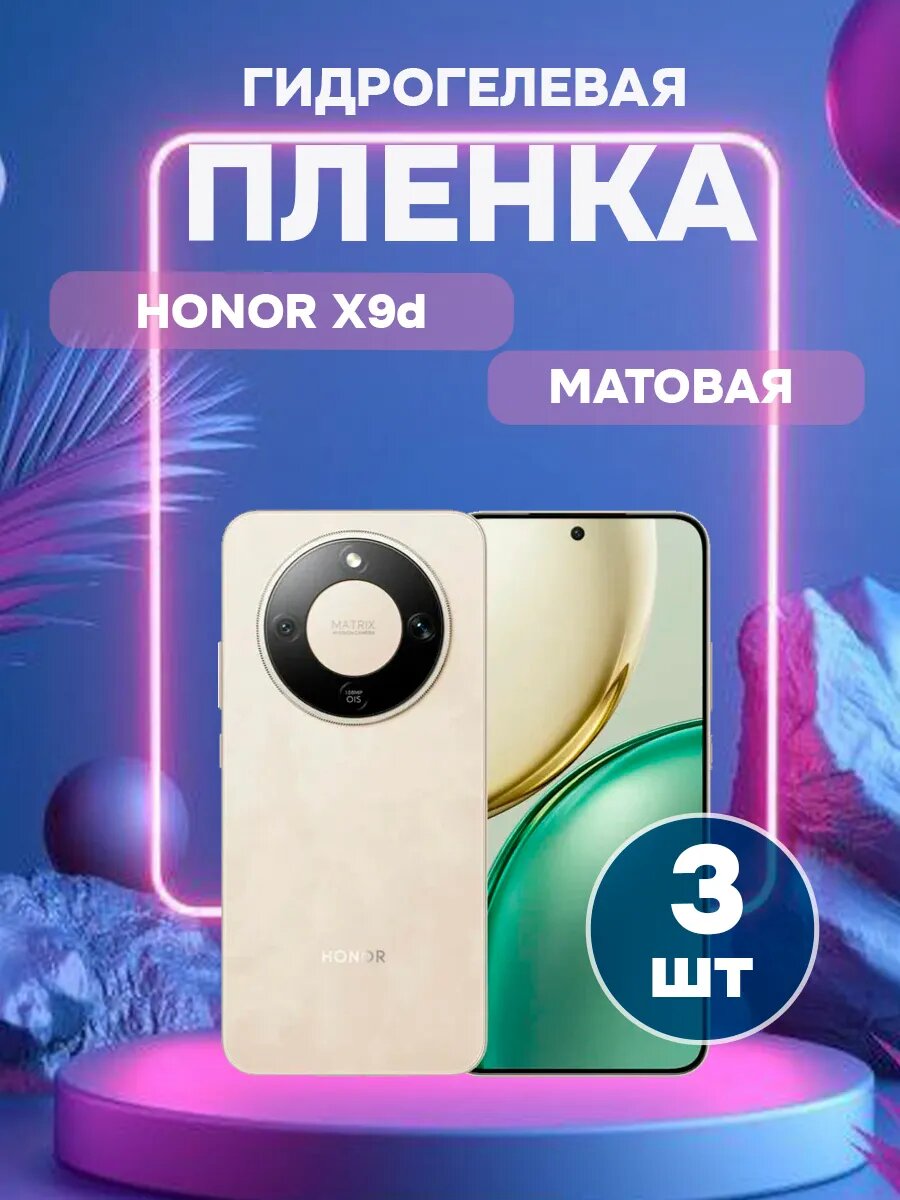 Гидрогелевая Матовая защитная пленка на Honor X9d , олеофобное покрытие, гидрогелевый