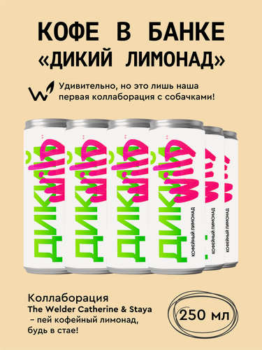 Изображение товара Кофейный напиток в банках Сварщица Екатерина "Дикий лимонад" - 12 банок по 245 мл