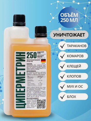 Изображение товара Циперметрин 250 профессиональный инсектицид, средство от клещей, тараканов, муравьев, клопов, комаров, мух, 250 мл. Средство от насекомых.