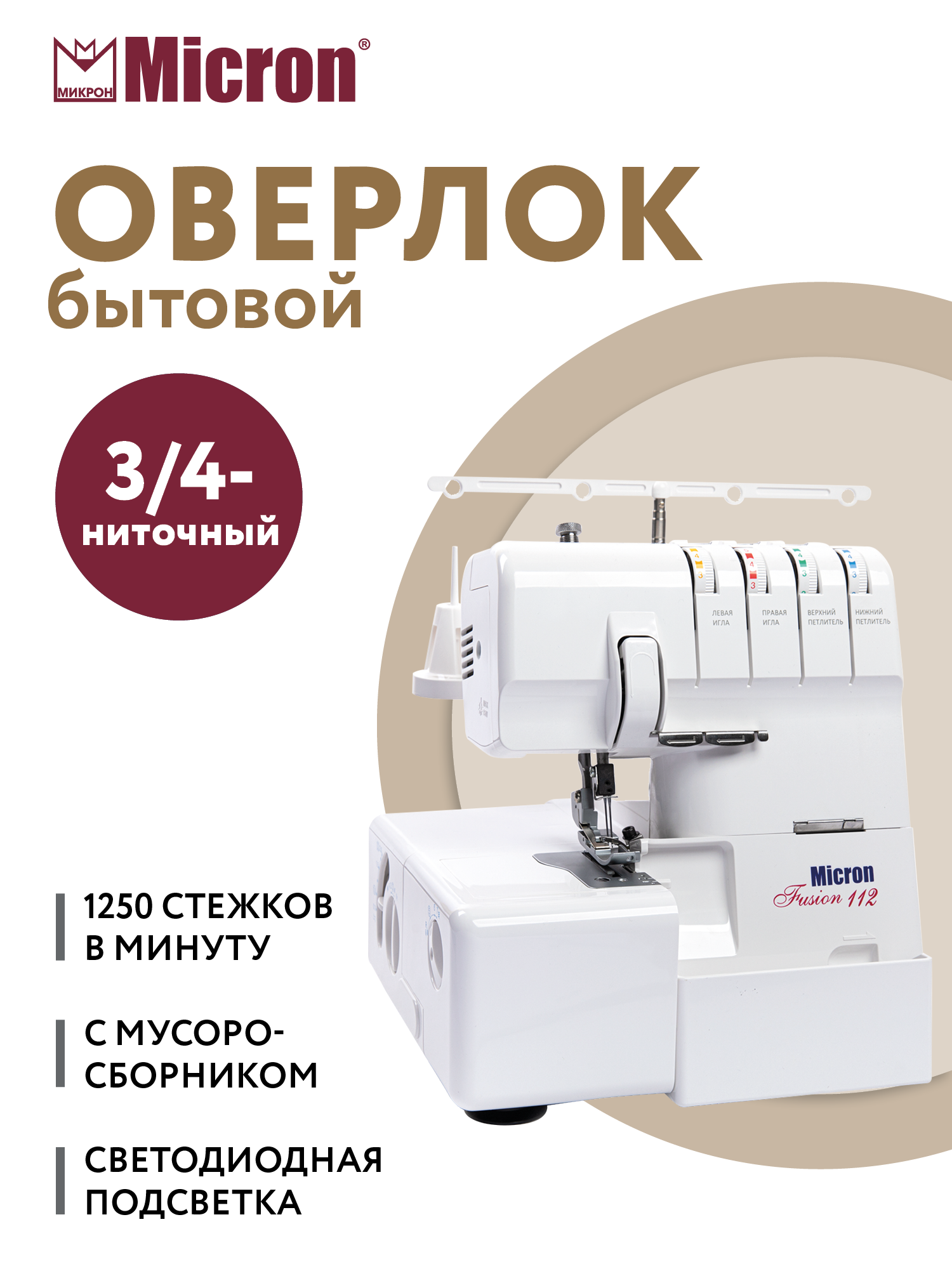 Оверлок "Micron" Fusion 112