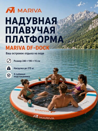 Изображение товара Надувная плавучая платформа MARIVA 240 см, до 275 кг, водный гамак, 4 подстаканника